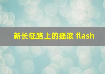 新长征路上的摇滚 flash